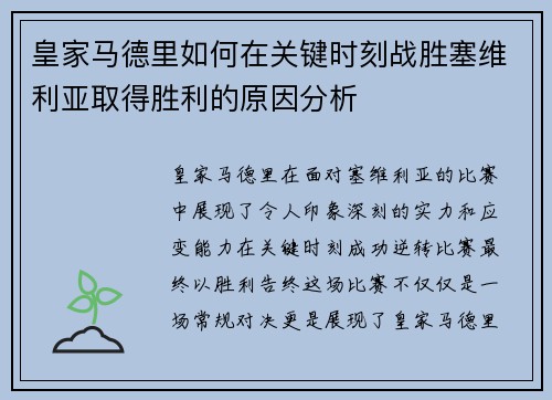 皇家马德里如何在关键时刻战胜塞维利亚取得胜利的原因分析