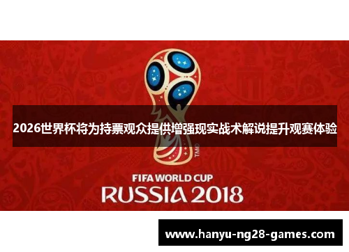 2026世界杯将为持票观众提供增强现实战术解说提升观赛体验 2026世界杯将为持票观众提供增强现实战术解说提升观赛体验