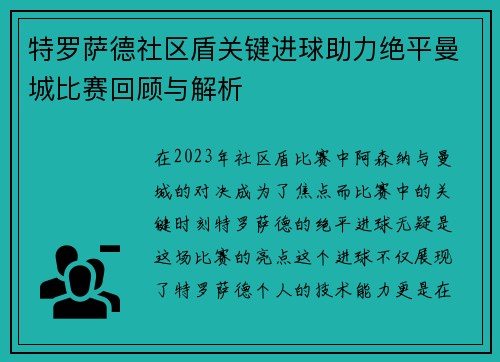 特罗萨德社区盾关键进球助力绝平曼城比赛回顾与解析 特罗萨德社区盾关键进球助力绝平曼城比赛回顾与解析