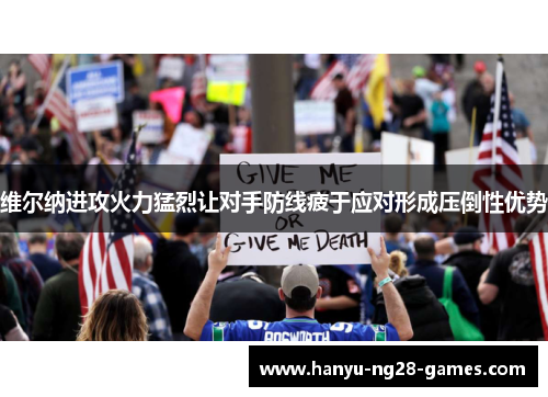 维尔纳进攻火力猛烈让对手防线疲于应对形成压倒性优势 维尔纳进攻火力猛烈让对手防线疲于应对形成压倒性优势