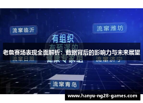 老詹赛场表现全面解析：数据背后的影响力与未来展望