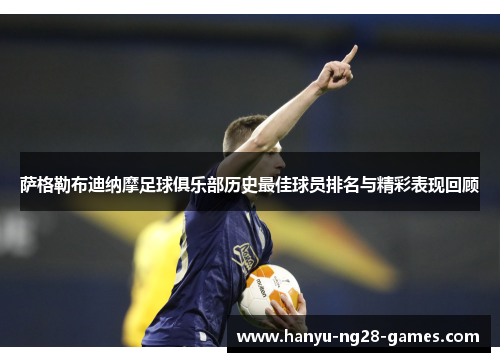 萨格勒布迪纳摩足球俱乐部历史最佳球员排名与精彩表现回顾