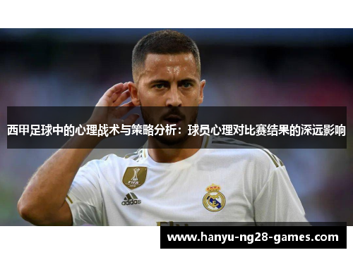 西甲足球中的心理战术与策略分析:球员心理对比赛结果的深远影响 西甲足球中的心理战术与策略分析:球员心理对比赛结果的深远影响