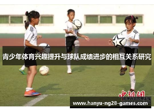 青少年体育兴趣提升与球队成绩进步的相互关系研究 青少年体育兴趣提升与球队成绩进步的相互关系研究