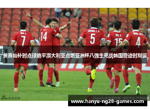 黄喜灿补时点球绝平澳大利亚点燃亚洲杯八强生死战韩国奇迹时刻诞 黄喜灿补时点球绝平澳大利亚点燃亚洲杯八强生死战韩国奇迹时刻诞