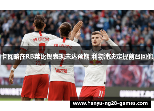 卡瓦略在RB莱比锡表现未达预期 利物浦决定提前召回他 卡瓦略在RB莱比锡表现未达预期 利物浦决定提前召回他