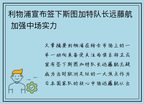 利物浦宣布签下斯图加特队长远藤航 加强中场实力 利物浦宣布签下斯图加特队长远藤航 加强中场实力