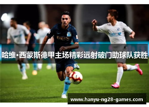 哈维·西蒙斯德甲主场精彩远射破门助球队获胜 哈维·西蒙斯德甲主场精彩远射破门助球队获胜