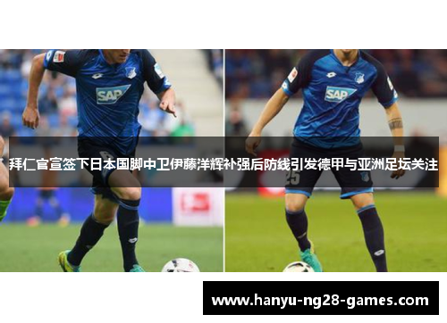 拜仁官宣签下日本国脚中卫伊藤洋辉补强后防线引发德甲与亚洲足坛关注 拜仁官宣签下日本国脚中卫伊藤洋辉补强后防线引发德甲与亚洲足坛关注