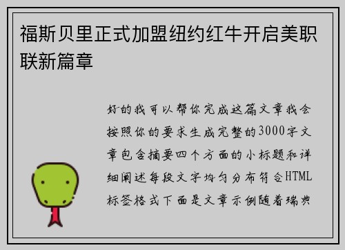 福斯贝里正式加盟纽约红牛开启美职联新篇章 福斯贝里正式加盟纽约红牛开启美职联新篇章
