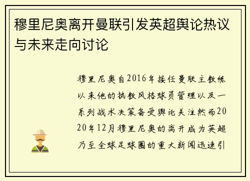 穆里尼奥离开曼联引发英超舆论热议与未来走向讨论 穆里尼奥离开曼联引发英超舆论热议与未来走向讨论
