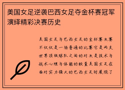 美国女足逆袭巴西女足夺金杯赛冠军演绎精彩决赛历史 美国女足逆袭巴西女足夺金杯赛冠军演绎精彩决赛历史