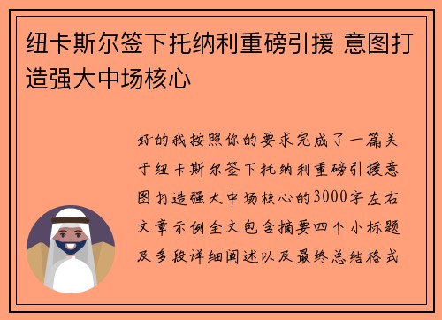 纽卡斯尔签下托纳利重磅引援 意图打造强大中场核心