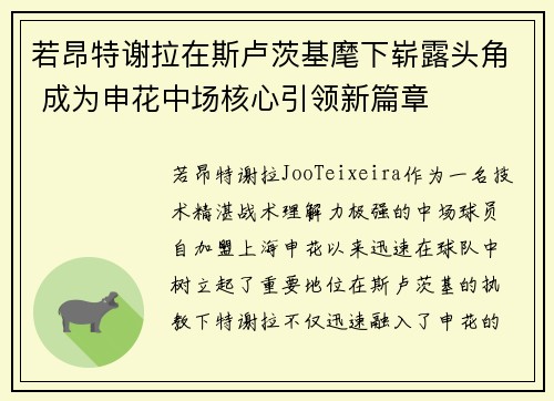 若昂特谢拉在斯卢茨基麾下崭露头角 成为申花中场核心引领新篇章 若昂特谢拉在斯卢茨基麾下崭露头角 成为申花中场核心引领新篇章