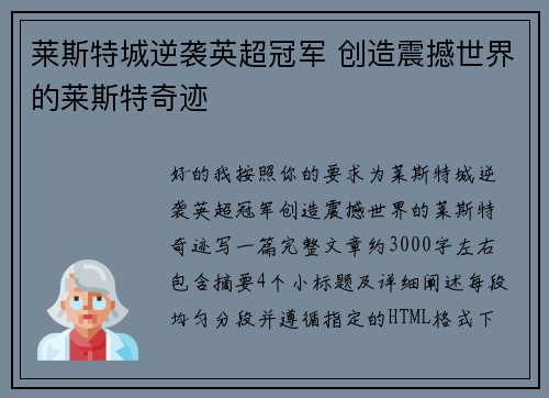 莱斯特城逆袭英超冠军 创造震撼世界的莱斯特奇迹 莱斯特城逆袭英超冠军 创造震撼世界的莱斯特奇迹