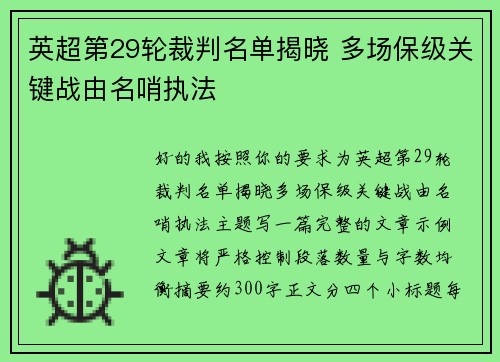 英超第29轮裁判名单揭晓 多场保级关键战由名哨执法 英超第29轮裁判名单揭晓 多场保级关键战由名哨执法