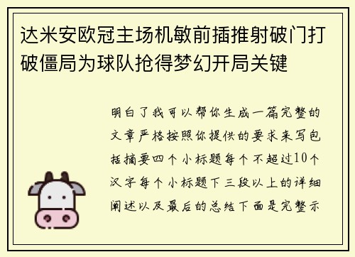 达米安欧冠主场机敏前插推射破门打破僵局为球队抢得梦幻开局关键 达米安欧冠主场机敏前插推射破门打破僵局为球队抢得梦幻开局关键