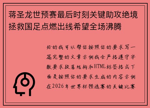 蒋圣龙世预赛最后时刻关键助攻绝境拯救国足点燃出线希望全场沸腾 蒋圣龙世预赛最后时刻关键助攻绝境拯救国足点燃出线希望全场沸腾