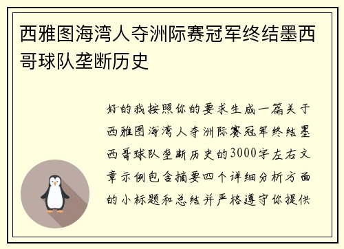 西雅图海湾人夺洲际赛冠军终结墨西哥球队垄断历史 西雅图海湾人夺洲际赛冠军终结墨西哥球队垄断历史