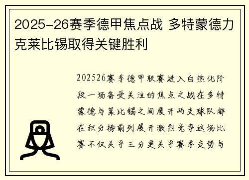 2025-26赛季德甲焦点战 多特蒙德力克莱比锡取得关键胜利