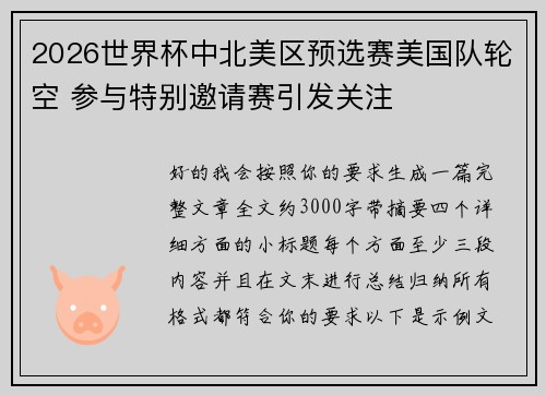 2026世界杯中北美区预选赛美国队轮空 参与特别邀请赛引发关注 2026世界杯中北美区预选赛美国队轮空 参与特别邀请赛引发关注