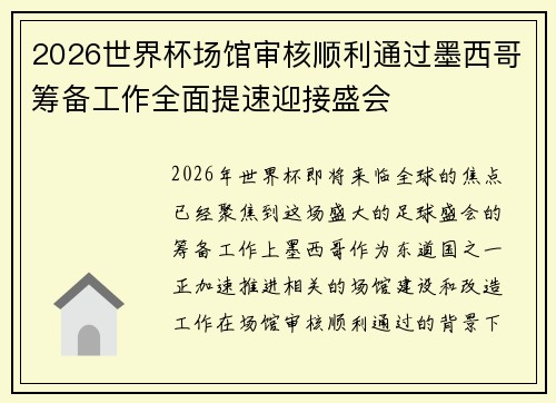 2026世界杯场馆审核顺利通过墨西哥筹备工作全面提速迎接盛会 2026世界杯场馆审核顺利通过墨西哥筹备工作全面提速迎接盛会