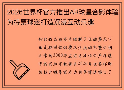 2026世界杯官方推出AR球星合影体验为持票球迷打造沉浸互动乐趣 2026世界杯官方推出AR球星合影体验为持票球迷打造沉浸互动乐趣