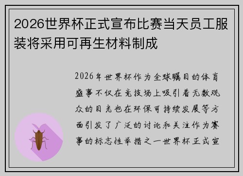 2026世界杯正式宣布比赛当天员工服装将采用可再生材料制成 2026世界杯正式宣布比赛当天员工服装将采用可再生材料制成
