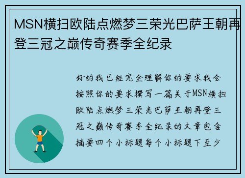 MSN横扫欧陆点燃梦三荣光巴萨王朝再登三冠之巅传奇赛季全纪录 MSN横扫欧陆点燃梦三荣光巴萨王朝再登三冠之巅传奇赛季全纪录