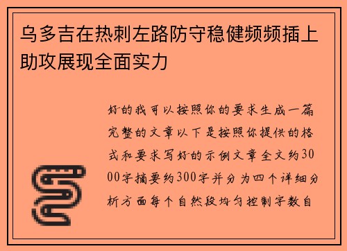 乌多吉在热刺左路防守稳健频频插上助攻展现全面实力