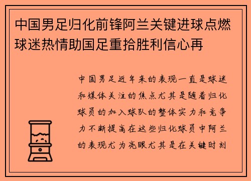 中国男足归化前锋阿兰关键进球点燃球迷热情助国足重拾胜利信心再