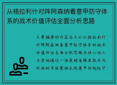 从格拉利什对阵阿森纳看意甲防守体系的战术价值评估全面分析思路