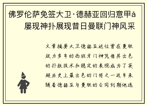 佛罗伦萨免签大卫·德赫亚回归意甲后屡现神扑展现昔日曼联门神风采 佛罗伦萨免签大卫·德赫亚回归意甲后屡现神扑展现昔日曼联门神风采