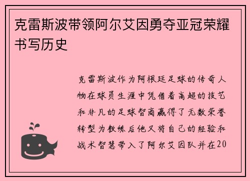 克雷斯波带领阿尔艾因勇夺亚冠荣耀书写历史 克雷斯波带领阿尔艾因勇夺亚冠荣耀书写历史