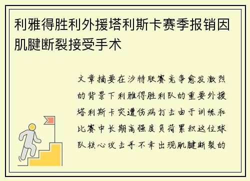 利雅得胜利外援塔利斯卡赛季报销因肌腱断裂接受手术 利雅得胜利外援塔利斯卡赛季报销因肌腱断裂接受手术