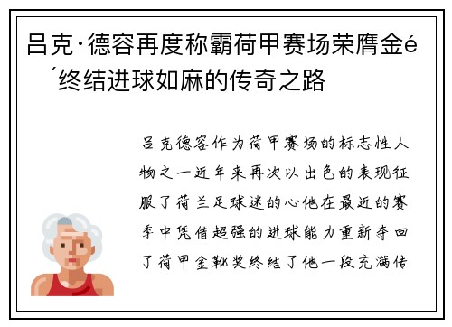 吕克·德容再度称霸荷甲赛场荣膺金靴终结进球如麻的传奇之路 吕克·德容再度称霸荷甲赛场荣膺金靴终结进球如麻的传奇之路
