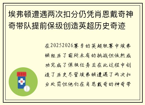 埃弗顿遭遇两次扣分仍凭肖恩戴奇神奇带队提前保级创造英超历史奇迹