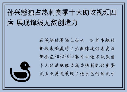 孙兴慜独占热刺赛季十大助攻视频四席 展现锋线无敌创造力 孙兴慜独占热刺赛季十大助攻视频四席 展现锋线无敌创造力