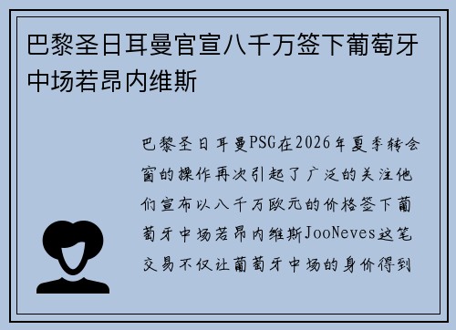 巴黎圣日耳曼官宣八千万签下葡萄牙中场若昂内维斯