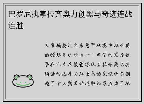 巴罗尼执掌拉齐奥力创黑马奇迹连战连胜