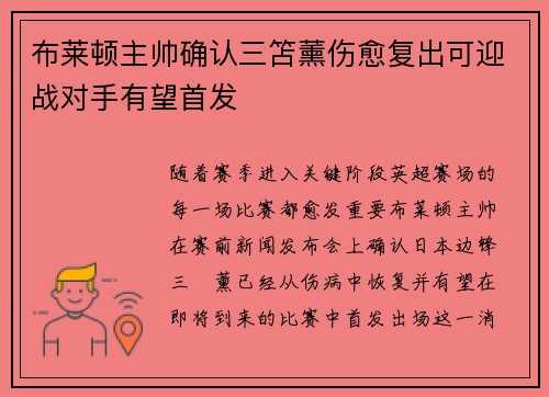布莱顿主帅确认三笘薰伤愈复出可迎战对手有望首发 布莱顿主帅确认三笘薰伤愈复出可迎战对手有望首发