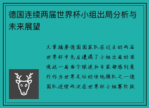 德国连续两届世界杯小组出局分析与未来展望 德国连续两届世界杯小组出局分析与未来展望