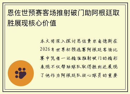 恩佐世预赛客场推射破门助阿根廷取胜展现核心价值
