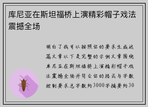 库尼亚在斯坦福桥上演精彩帽子戏法震撼全场