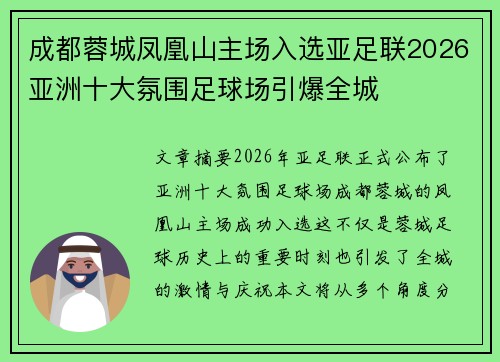 成都蓉城凤凰山主场入选亚足联2026亚洲十大氛围足球场引爆全城