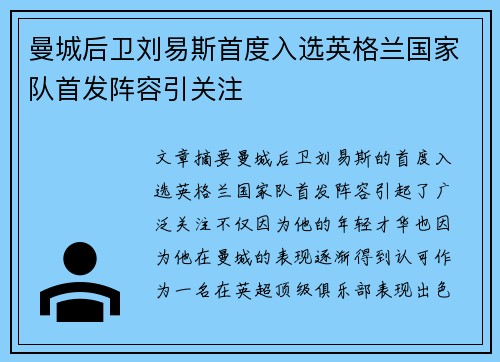 曼城后卫刘易斯首度入选英格兰国家队首发阵容引关注 曼城后卫刘易斯首度入选英格兰国家队首发阵容引关注