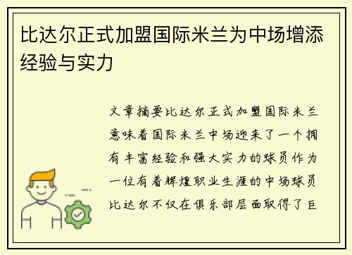 比达尔正式加盟国际米兰为中场增添经验与实力 比达尔正式加盟国际米兰为中场增添经验与实力