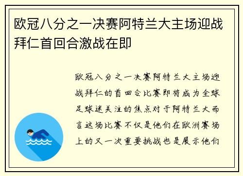 欧冠八分之一决赛阿特兰大主场迎战拜仁首回合激战在即 欧冠八分之一决赛阿特兰大主场迎战拜仁首回合激战在即