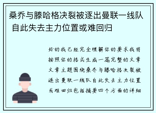 桑乔与滕哈格决裂被逐出曼联一线队 自此失去主力位置或难回归