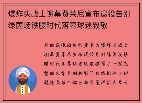 爆炸头战士谢幕费莱尼宣布退役告别绿茵场铁腰时代落幕球迷致敬